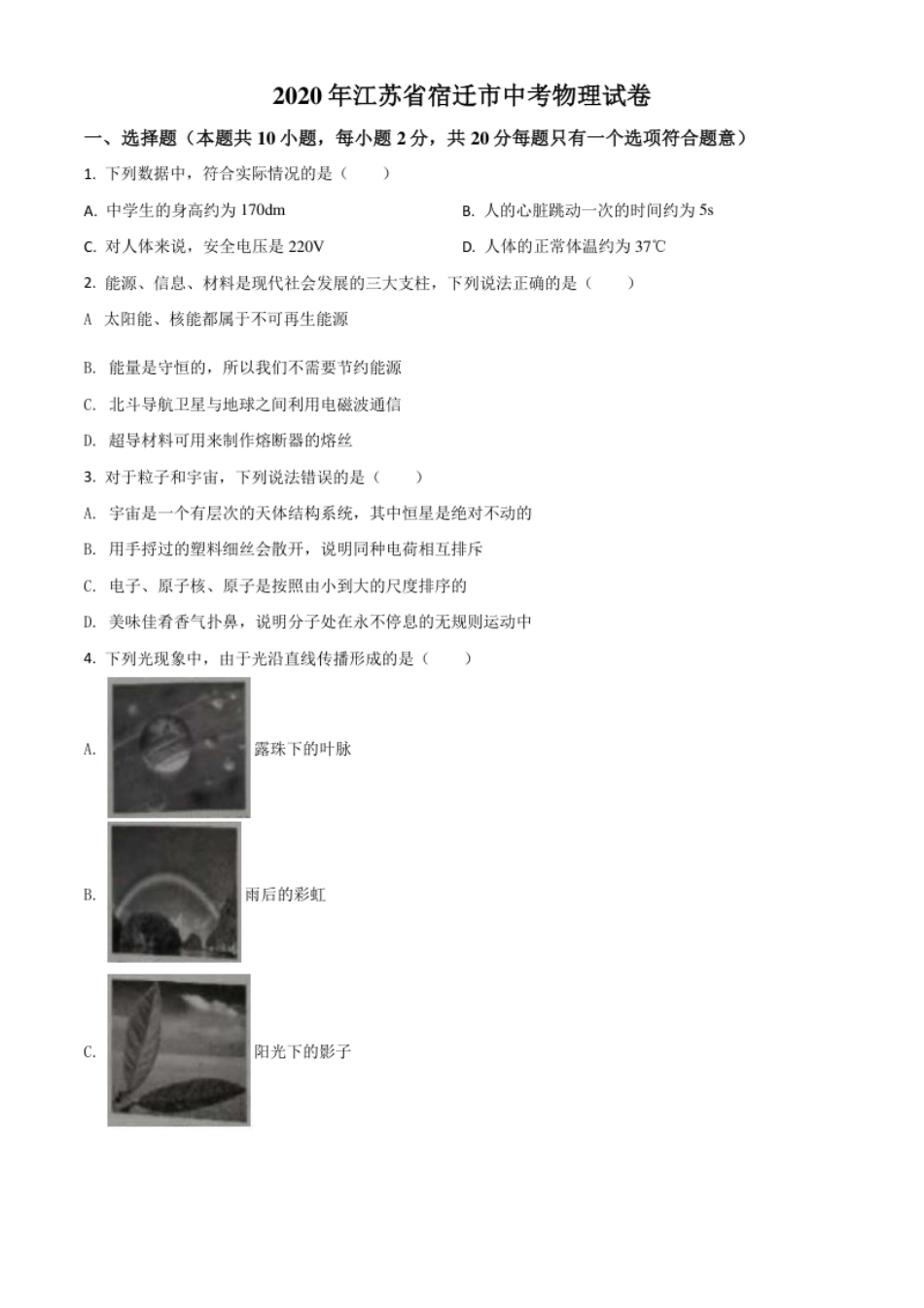 精品解析：2020年江苏省宿迁市中考物理试题（原卷版）.pdf_第1页