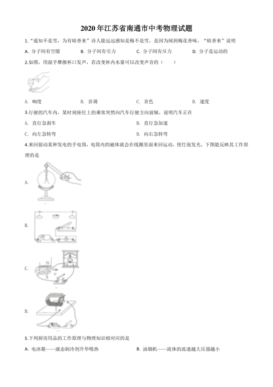 精品解析：2020年江苏省南通市中考物理试题（原卷版）.pdf_第1页