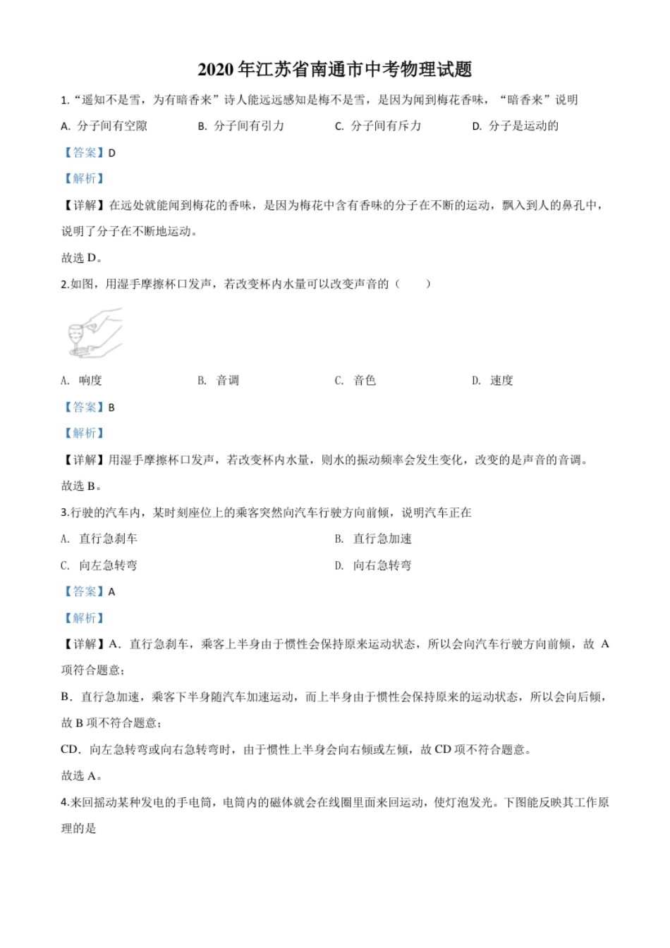 精品解析：2020年江苏省南通市中考物理试题（解析版）.pdf_第1页