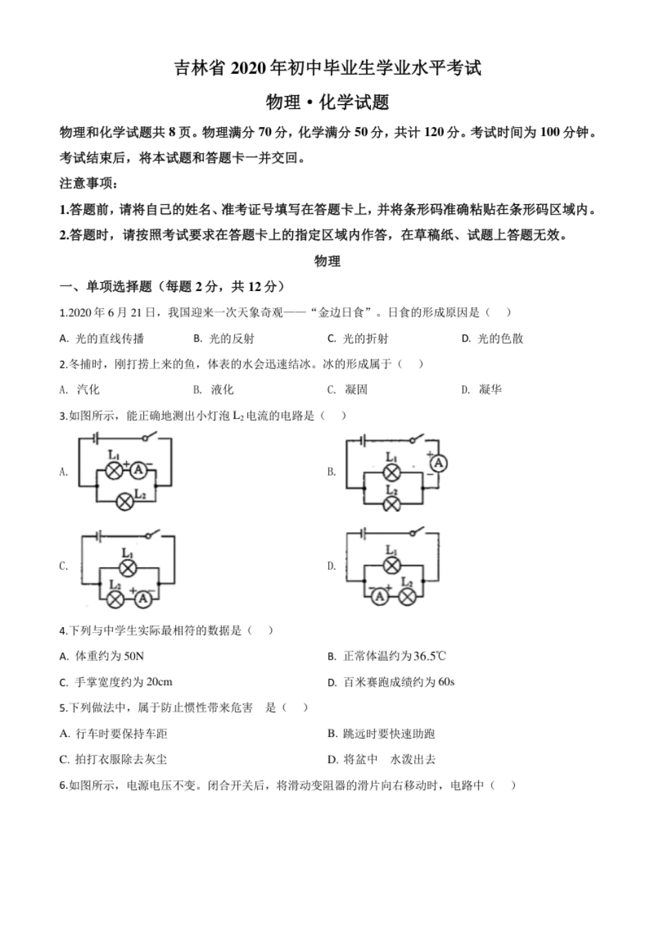 精品解析：2020年吉林省中考物理试题（原卷版）.pdf_第1页