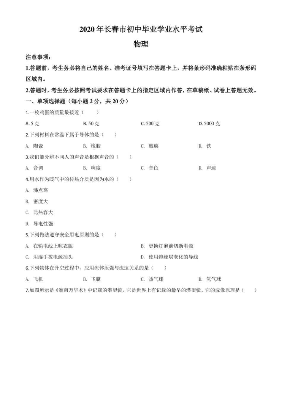 精品解析：2020年吉林省长春市中考物理试题（原卷版）.pdf_第1页