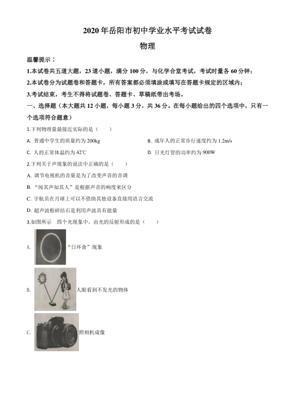 精品解析：2020年湖南省岳阳市中考物理试题（原卷版）.pdf_第1页