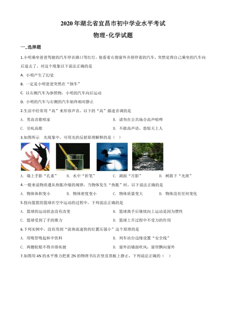 精品解析：2020年湖北省宜昌市中考物理试题（原卷版）.pdf_第1页