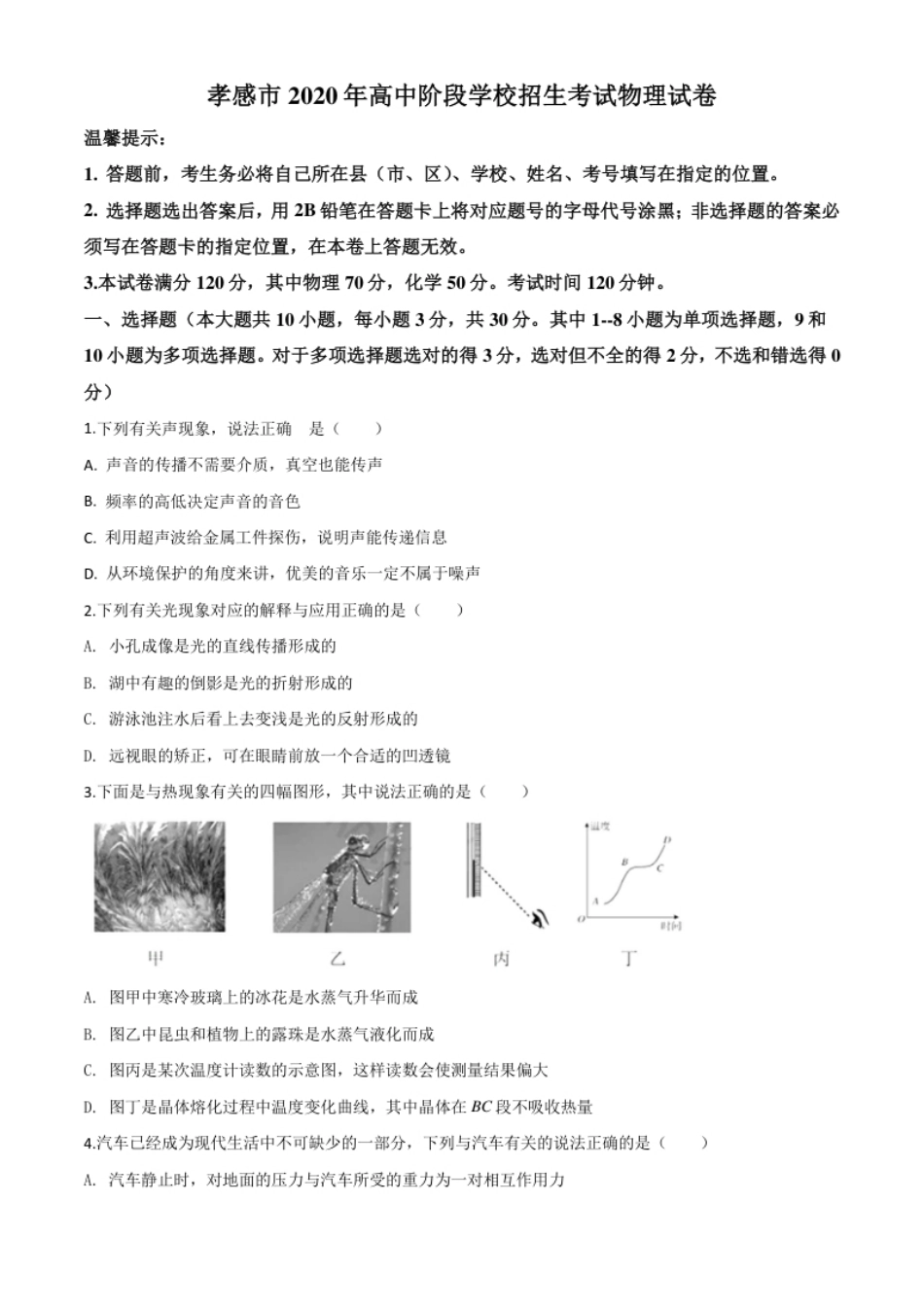 精品解析：2020年湖北省孝感市中考物理试题（原卷版）.pdf_第1页