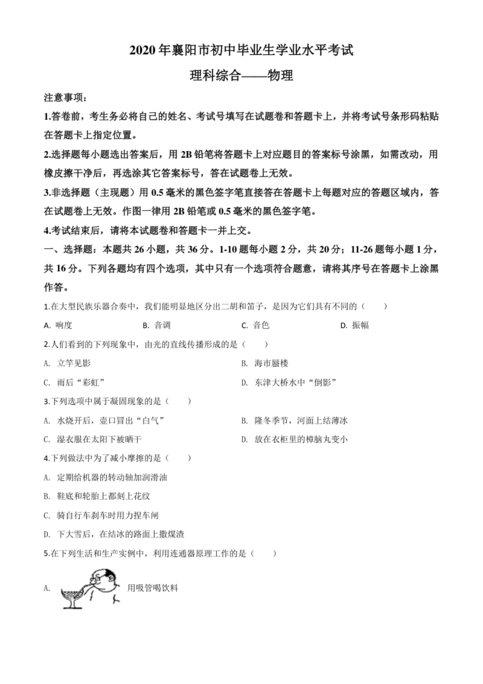 精品解析：2020年湖北省襄阳市中考理综物理试题（原卷版）.pdf_第1页