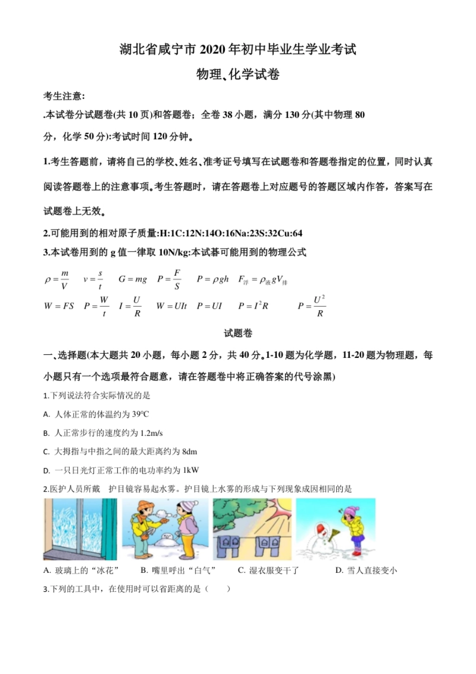 精品解析：2020年湖北省咸宁市中考物理试题（原卷版）.pdf_第1页