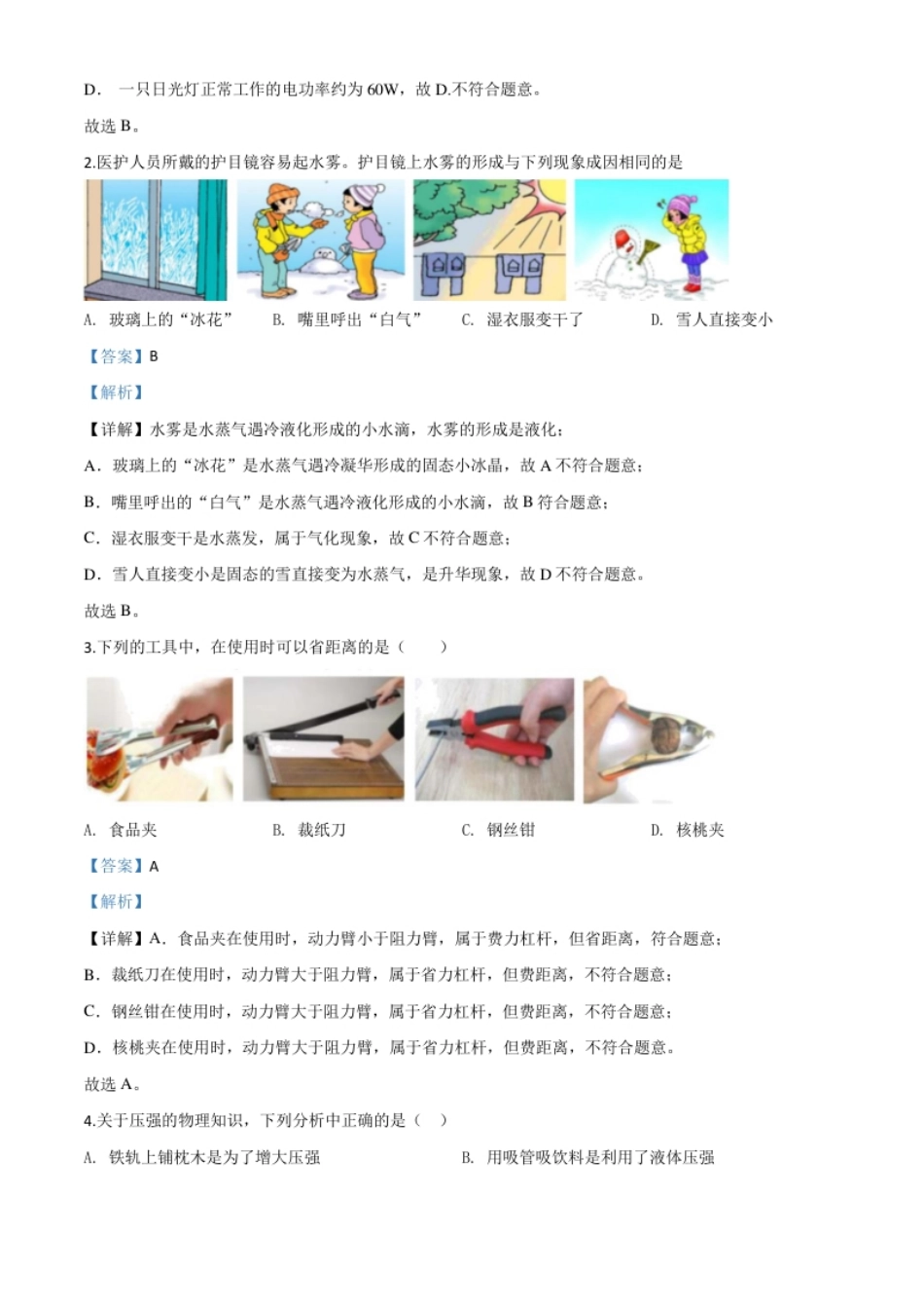 精品解析：2020年湖北省咸宁市中考物理试题（解析版）.pdf_第2页