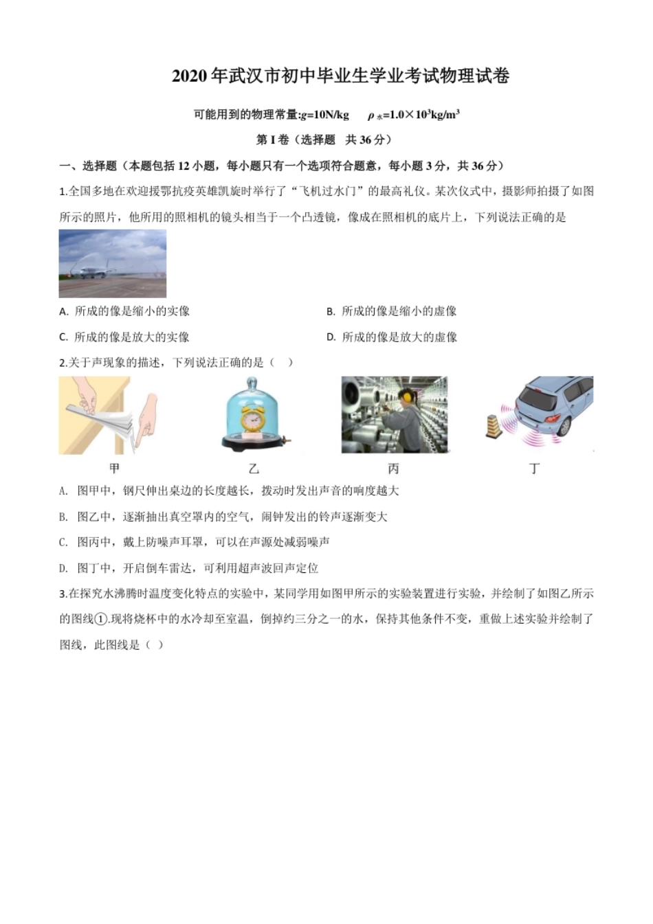 精品解析：2020年湖北省武汉市中考物理试题（原卷版）.pdf_第1页