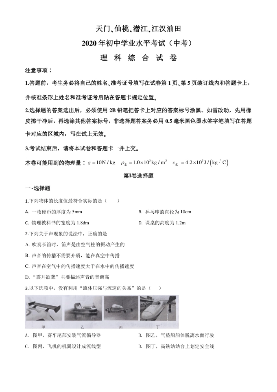 精品解析：2020年湖北省天门、仙桃、潜江、江汉油田中考物理试题（原卷版）.pdf_第1页