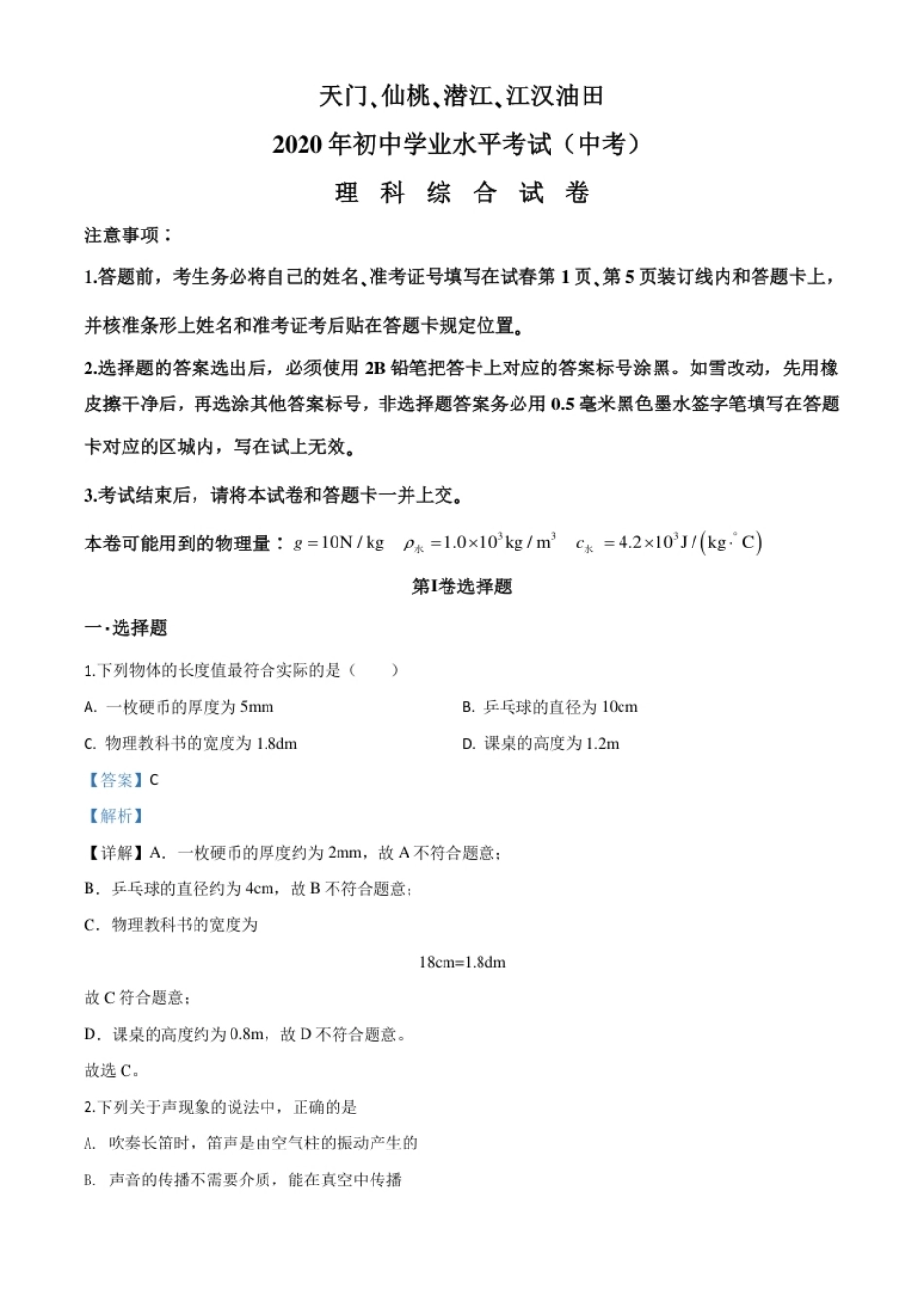 精品解析：2020年湖北省天门、仙桃、潜江、江汉油田中考物理试题（解析版）.pdf_第1页