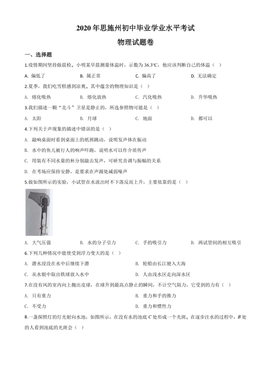 精品解析：2020年湖北省恩施州中考物理试题（原卷版）.pdf_第1页