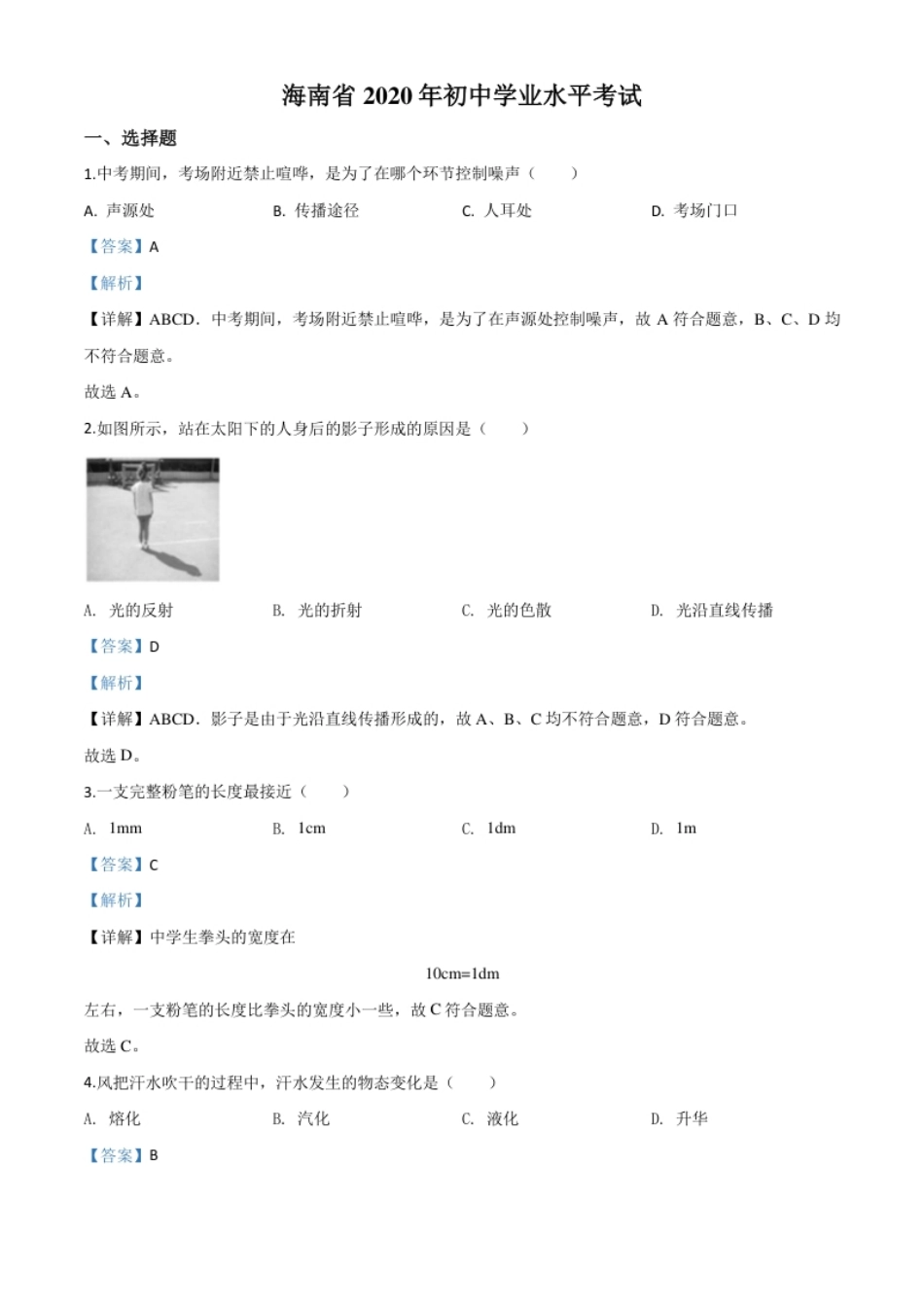 精品解析：2020年海南省中考物理试题（解析版）.pdf_第1页