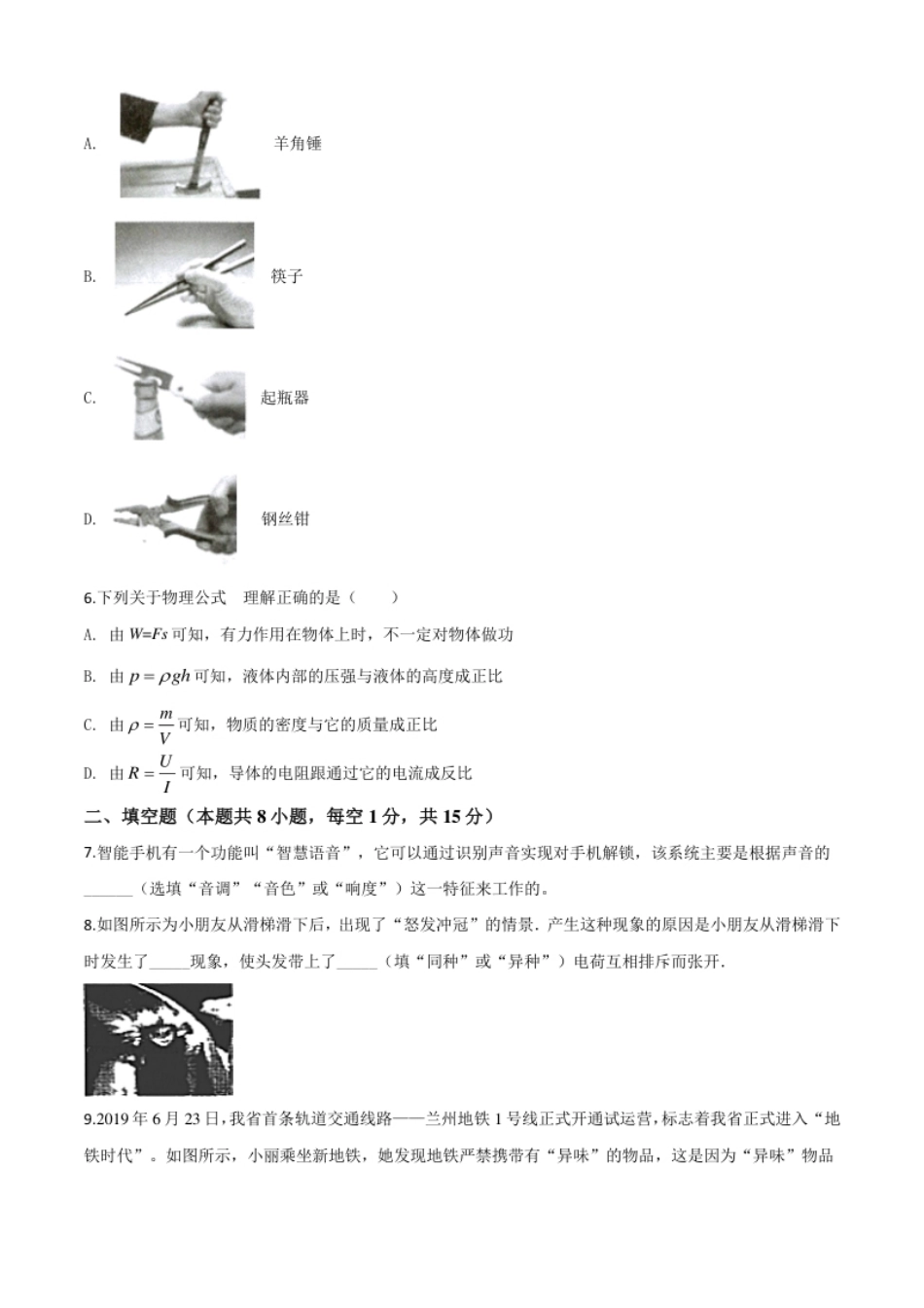 精品解析：2020年甘肃省武威、白银、张掖、酒泉市中考理综物理试题（原卷版）.pdf_第2页