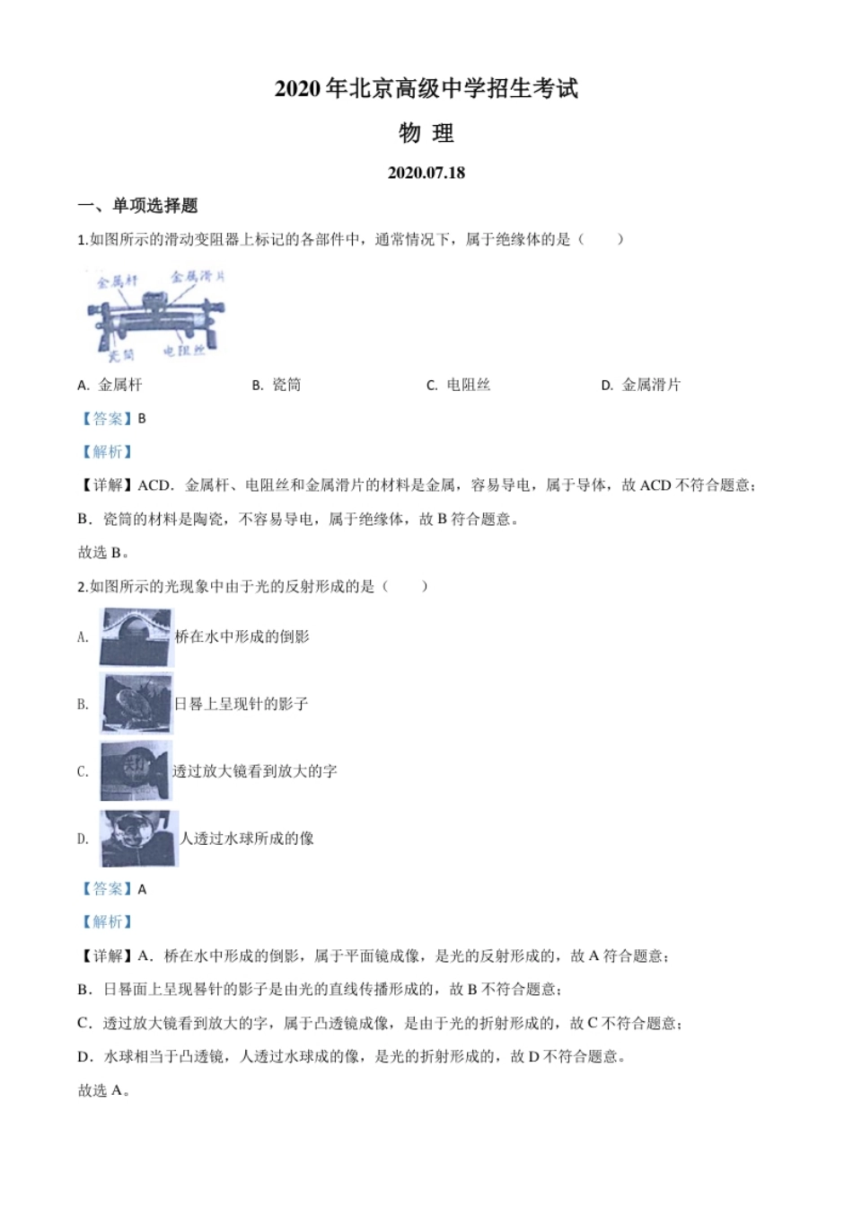 精品解析：2020年北京市中考物理试题（解析版）.pdf_第1页