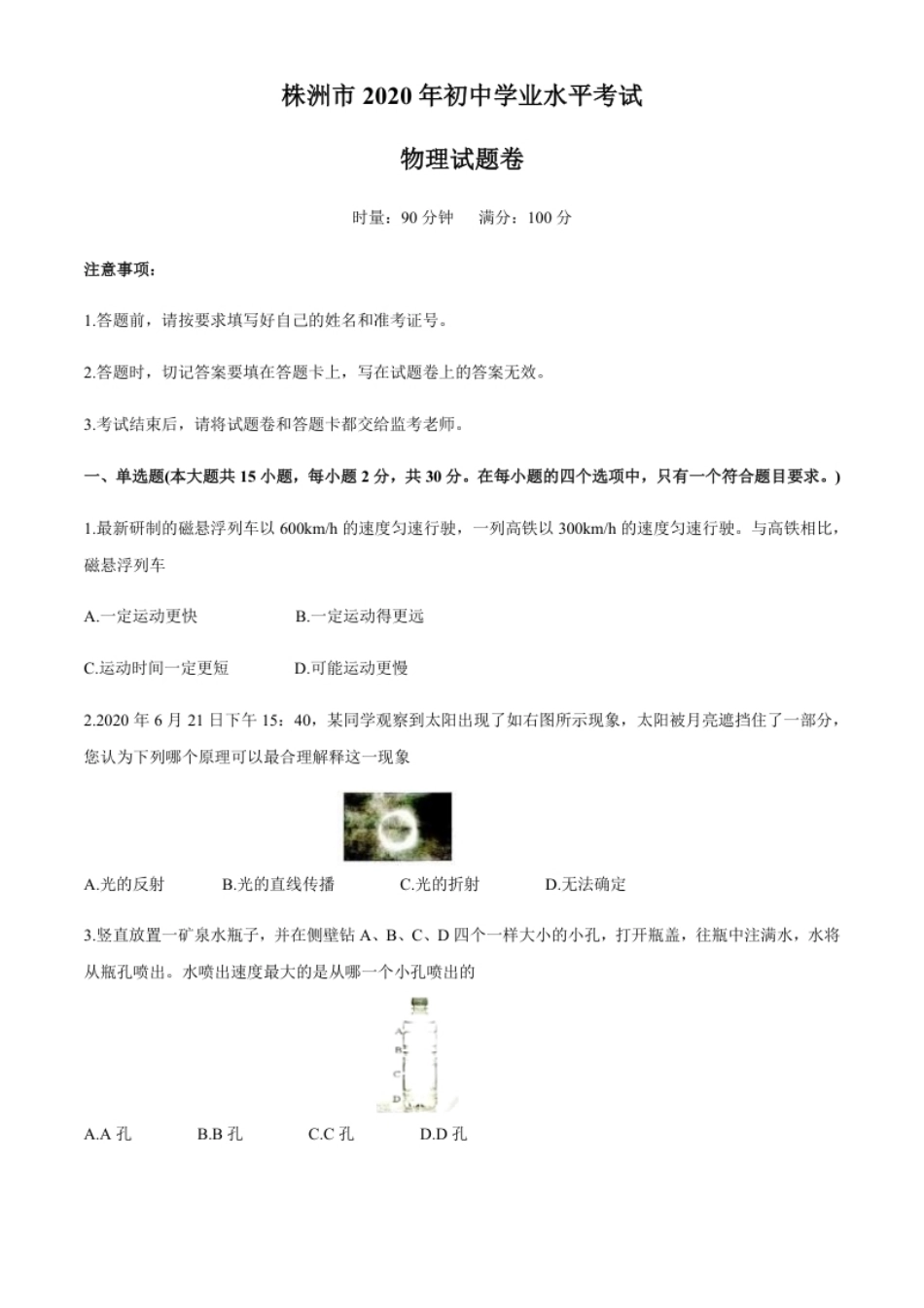 湖南省株州2020年中考物理试题（word版，含答案）.pdf_第1页