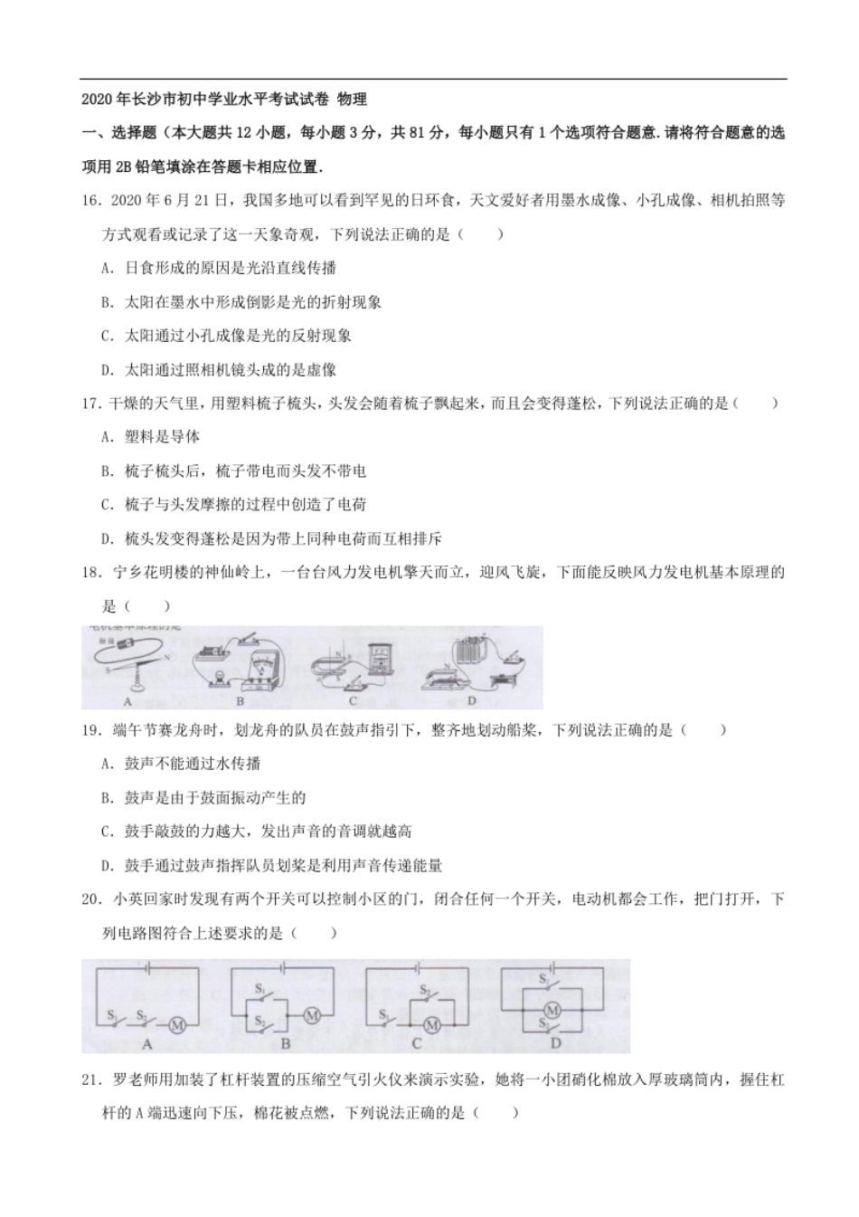 湖南省长沙市2020年中考物理试题（word版，含解析）.pdf_第1页