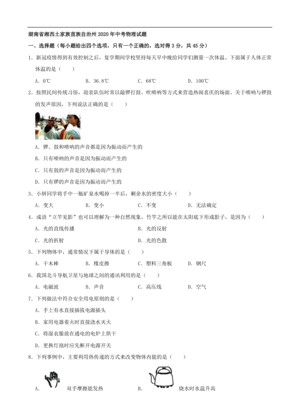 湖南省湘西土家族苗族自治州2020年中考物理试题（word版，含解析）.pdf_第1页