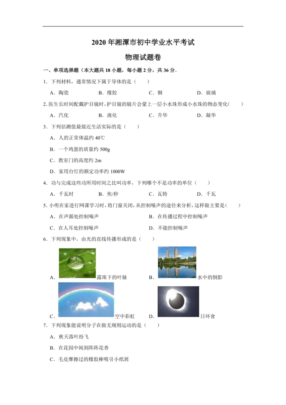 湖南省湘潭市2020年中考物理试题（word版，含解析）.pdf_第1页