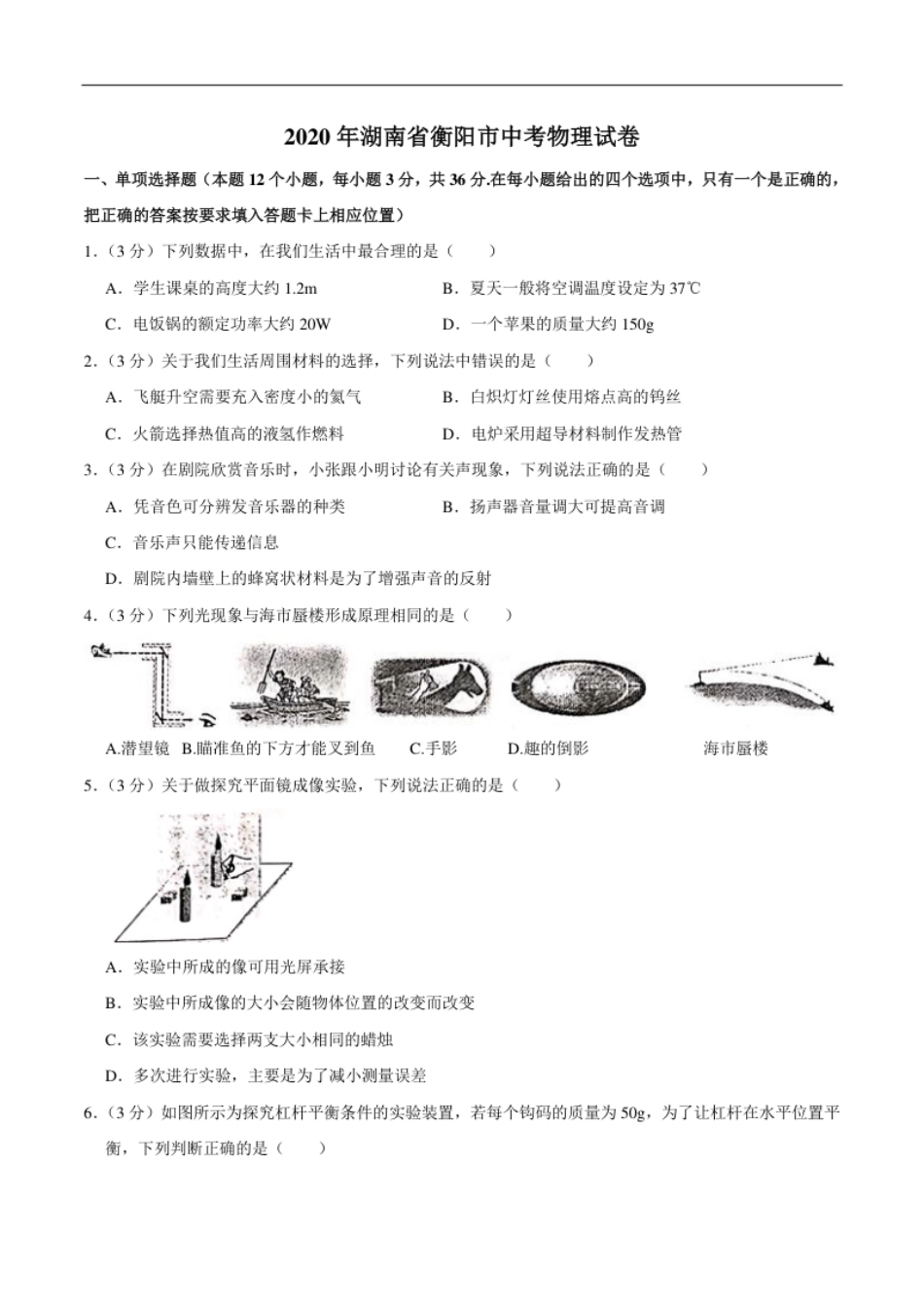 湖南省衡阳市2020年中考物理试题（word版，含解析）.pdf_第1页