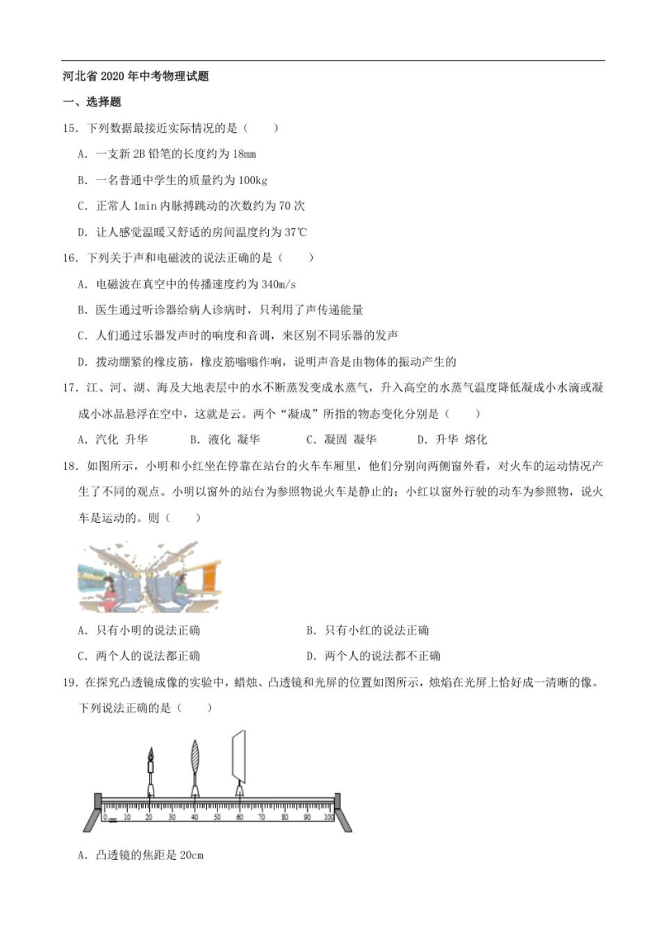 河北省2020年中考物理试题（word版，含解析）.pdf_第1页