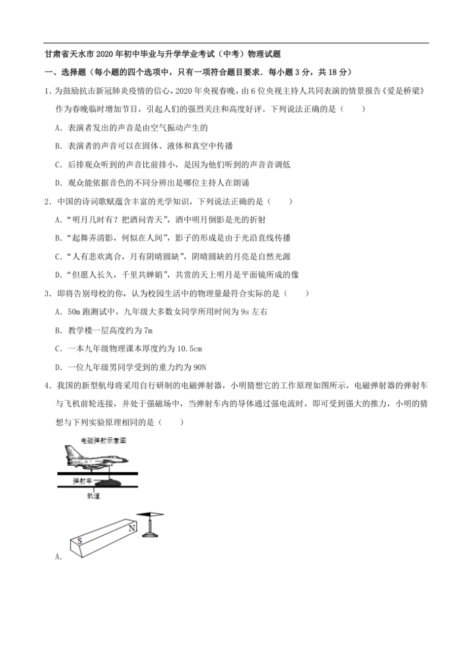 甘肃省天水市2020年中考物理试题（word版，含解析）.pdf_第1页