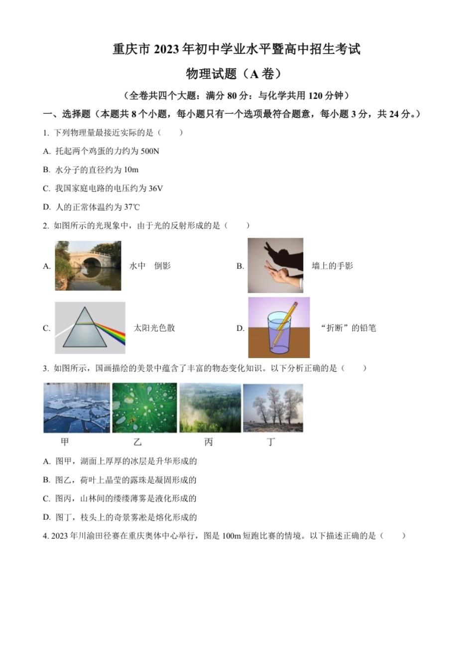 精品解析：2023年重庆市中考物理试题（A卷）（原卷版）.pdf_第1页