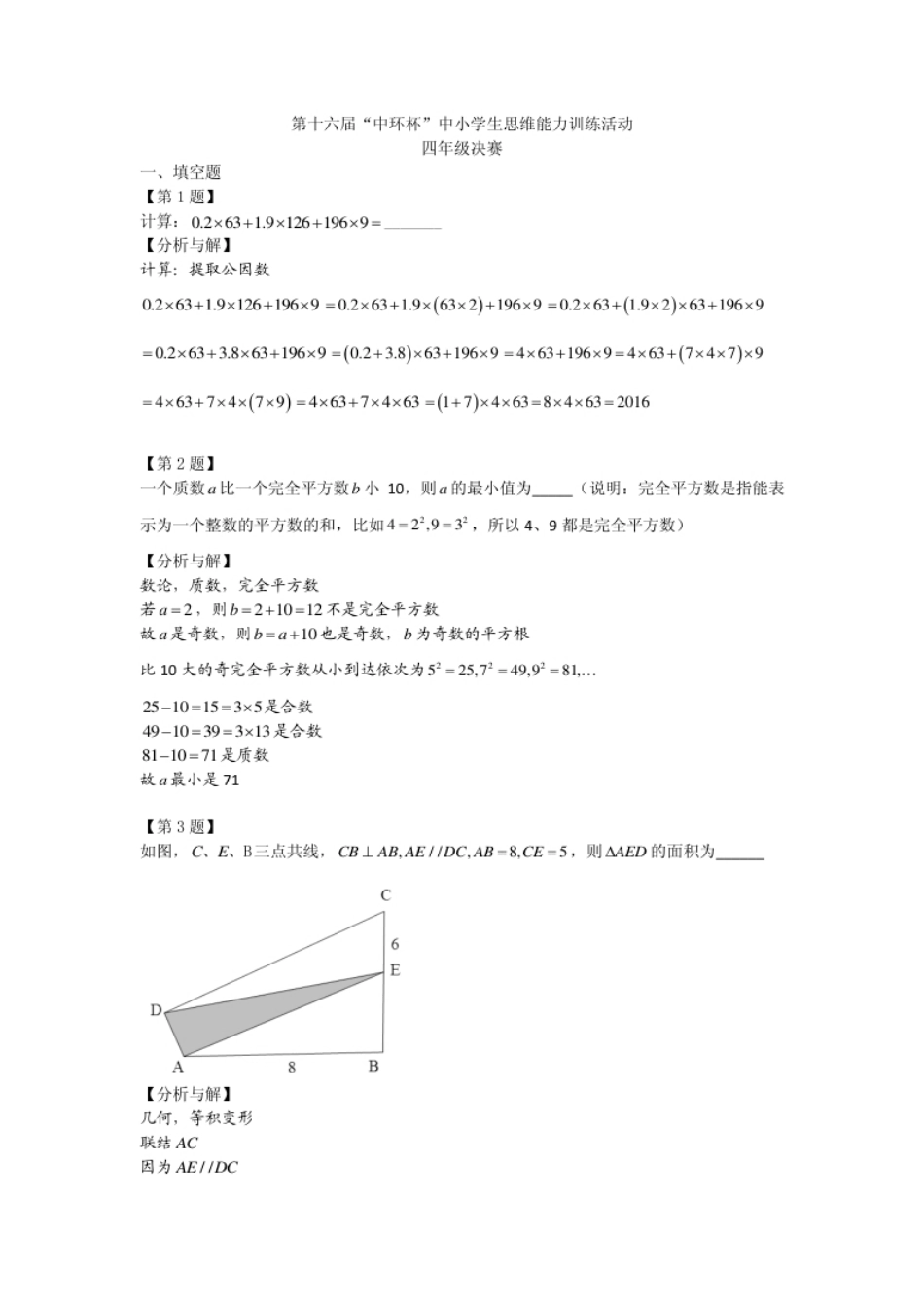 2016第十六届中环杯四年级决赛详解.pdf_第1页