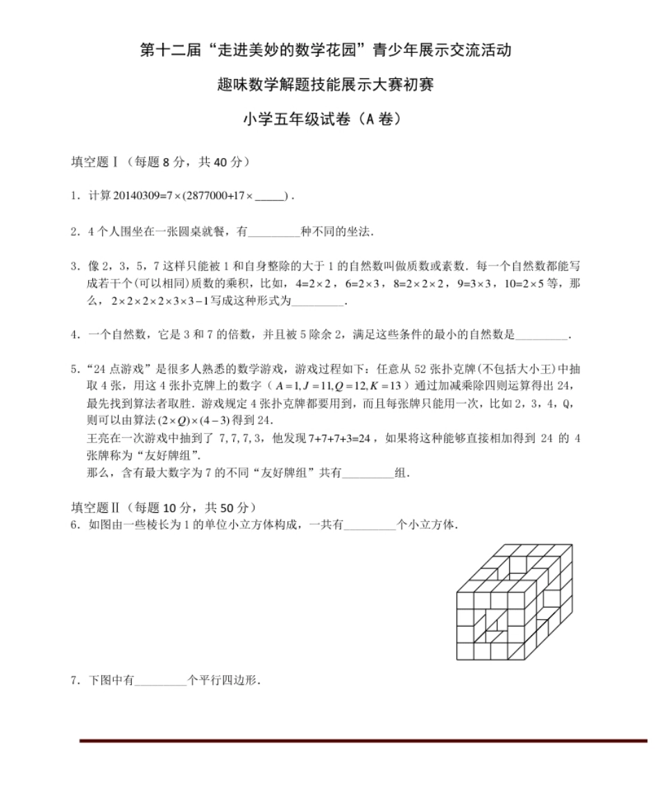 2014年第十二届走美杯初赛五年级(A卷)试题及解析.pdf_第1页