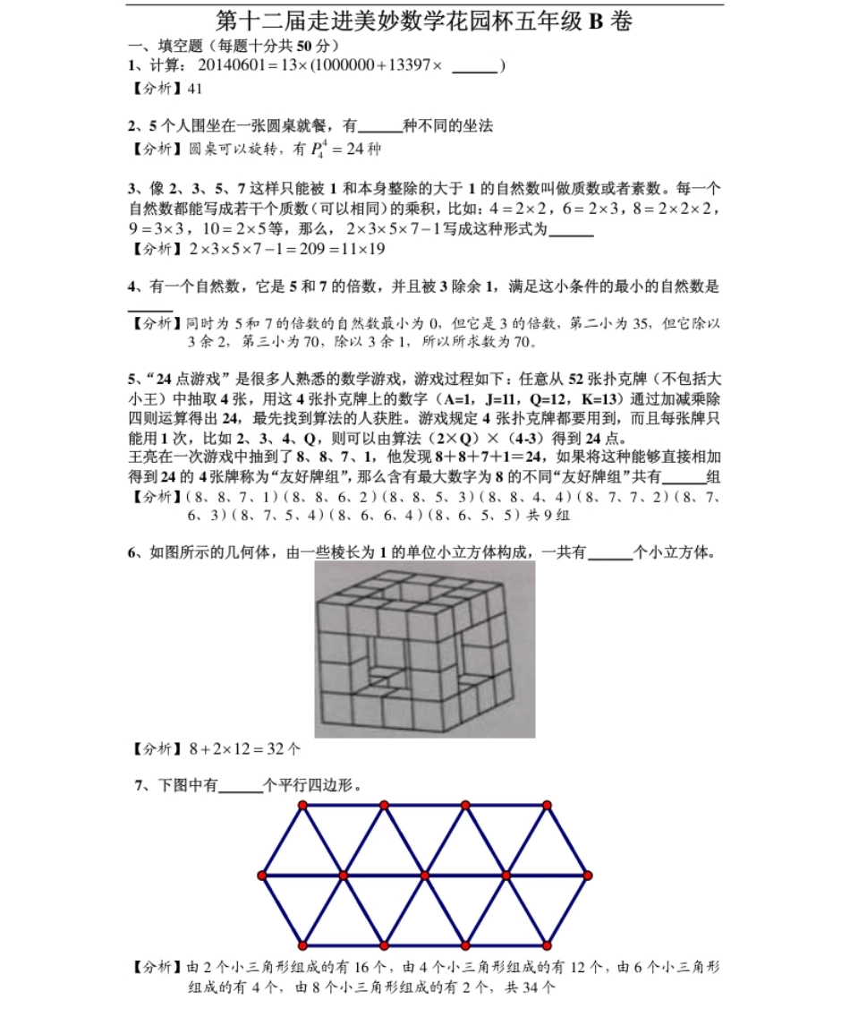 2014年第十二届走进美妙数学花园杯五年级B卷.pdf_第1页