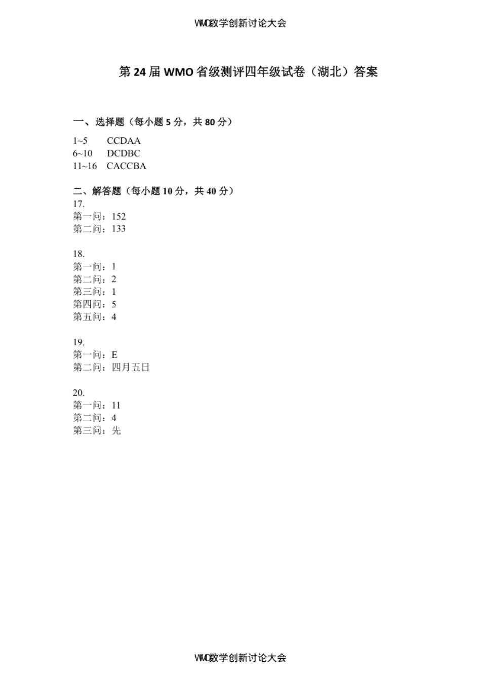 答案-第24届WMO省级测评四年级试卷.pdf_第1页