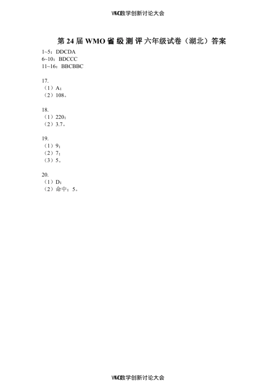 答案-第24届WMO省级测评六年级试卷.pdf_第1页