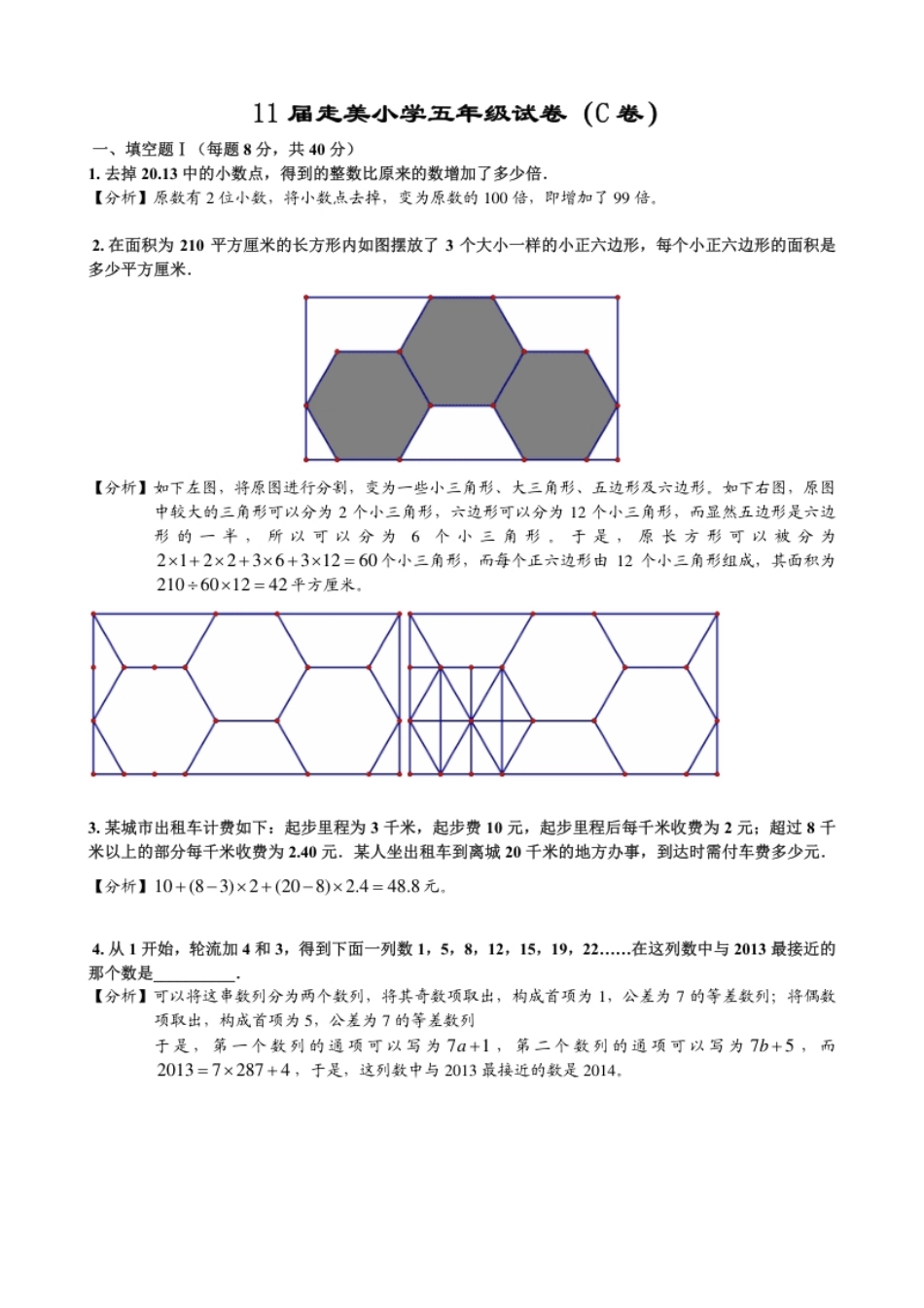 2013年第十一届走美杯小学五年级试卷C详解.pdf_第1页