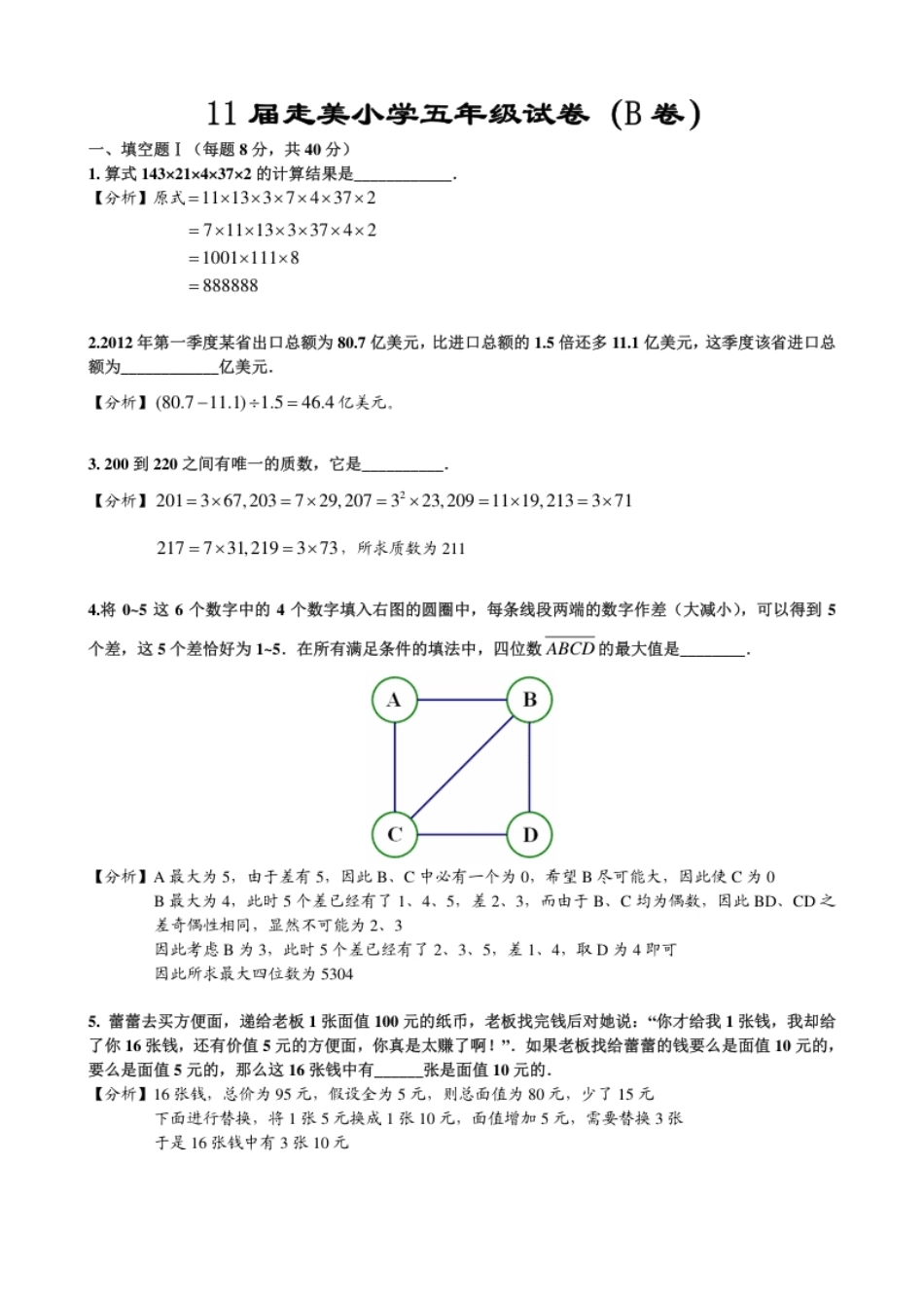 2013年第十一届走美杯小学五年级试卷B详解.pdf_第1页