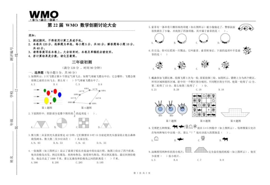 第22届地方初赛3年级A卷.pdf_第1页