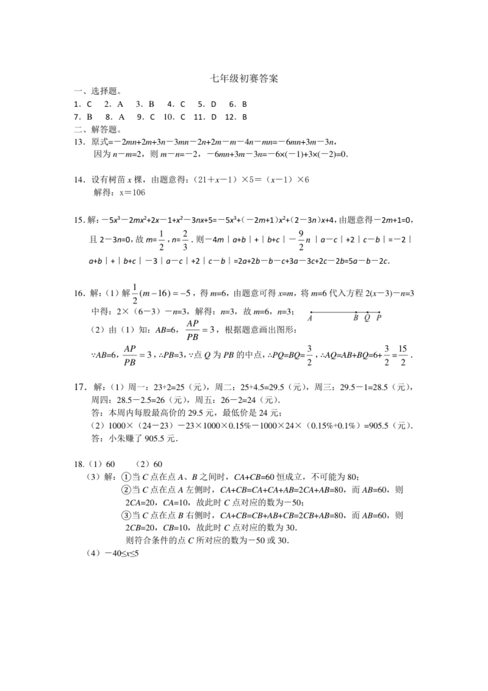 7年级初赛答案.pdf_第1页