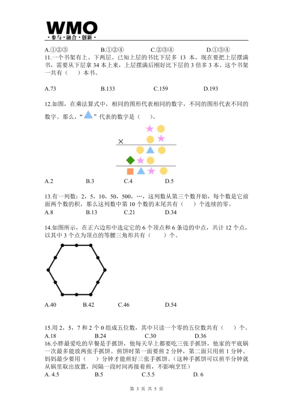 试卷-第24届WMO省级测评四年级试卷.pdf_第3页