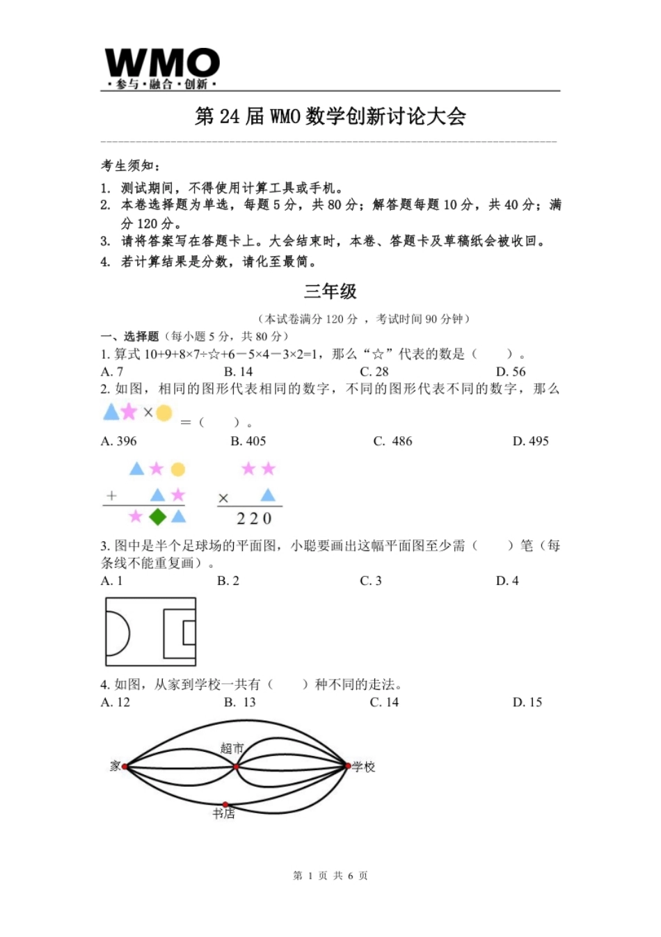 试卷-第24届WMO省级测评三年级试卷.pdf_第1页