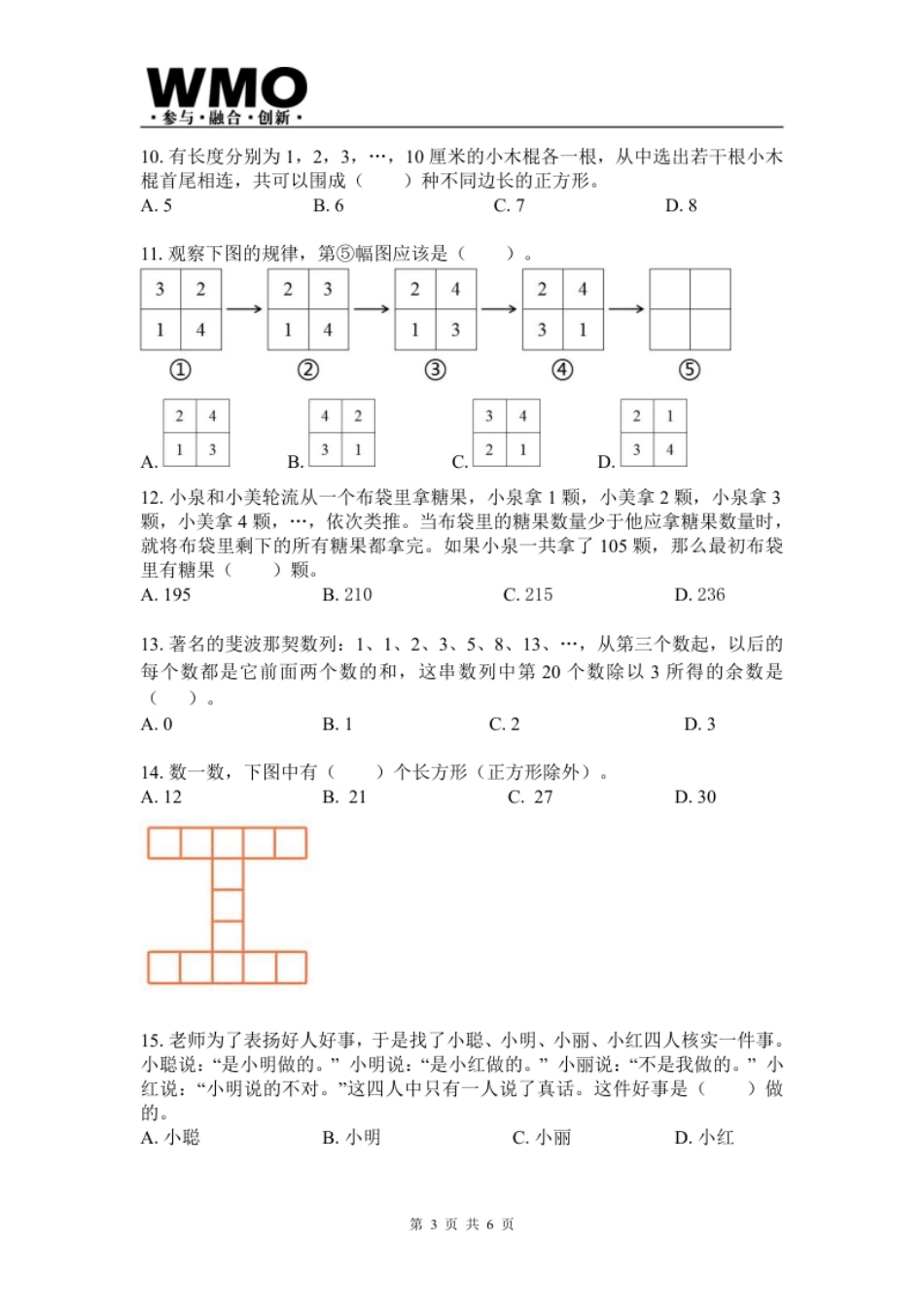 试卷-第24届WMO省级测评三年级试卷.pdf_第3页