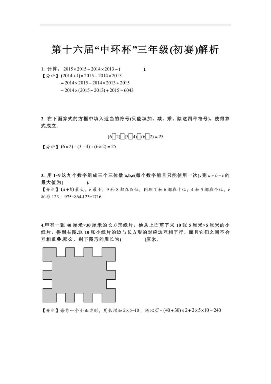 2016第十六届中环杯三年级初赛详解.pdf_第1页