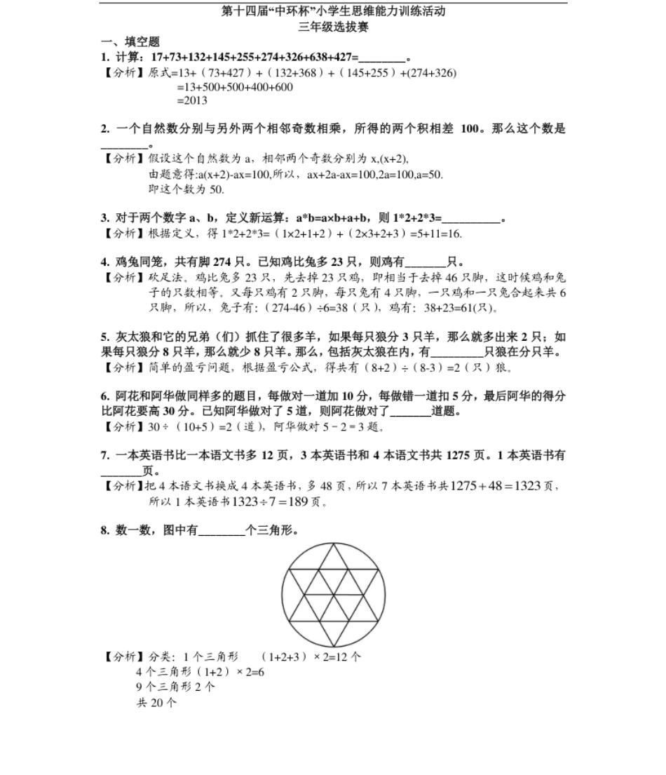 2014第十四届中环杯三年级初赛详解.pdf_第1页