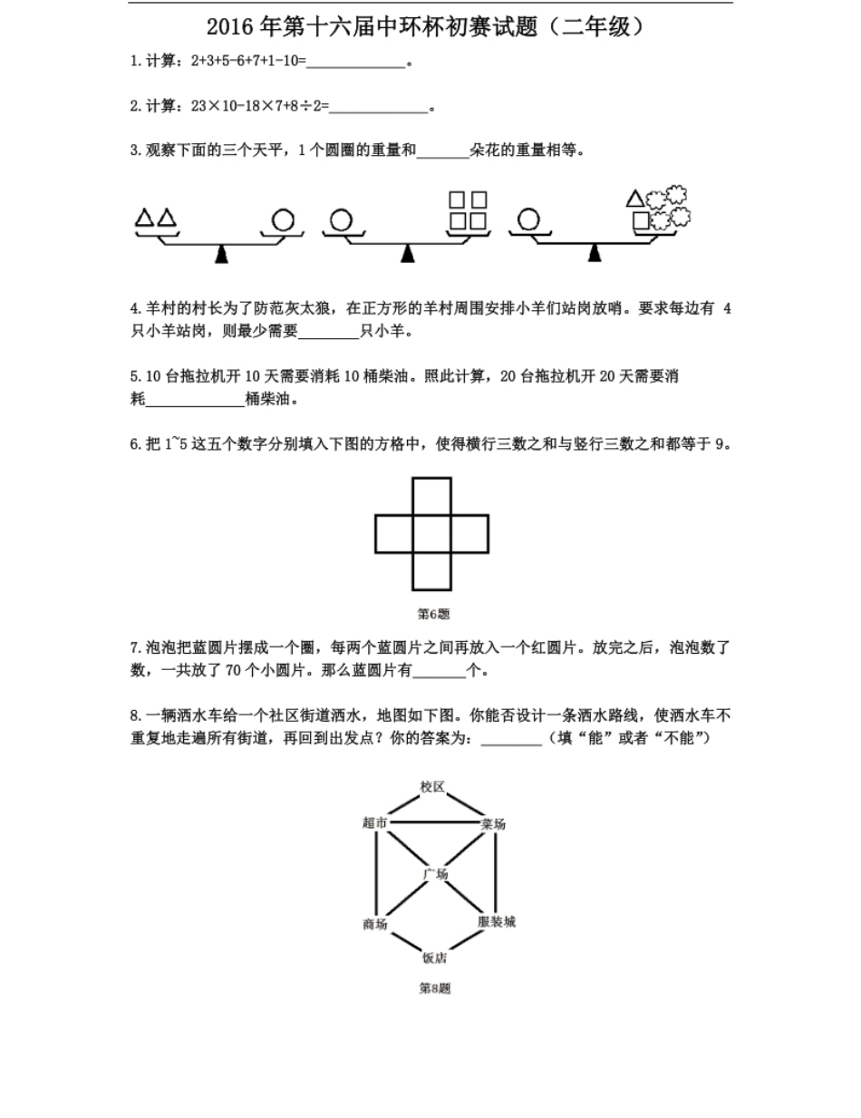 2016第十六届中环杯二年级初赛题目.pdf_第1页