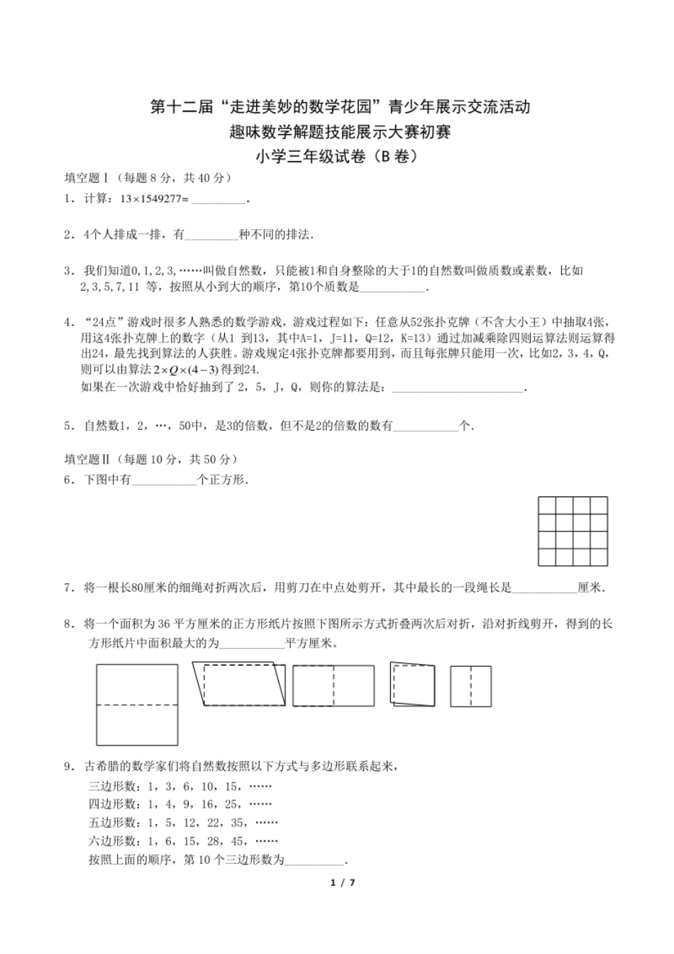 2014年第十二届走美杯初赛小学三年级B卷(Word解析).pdf_第1页