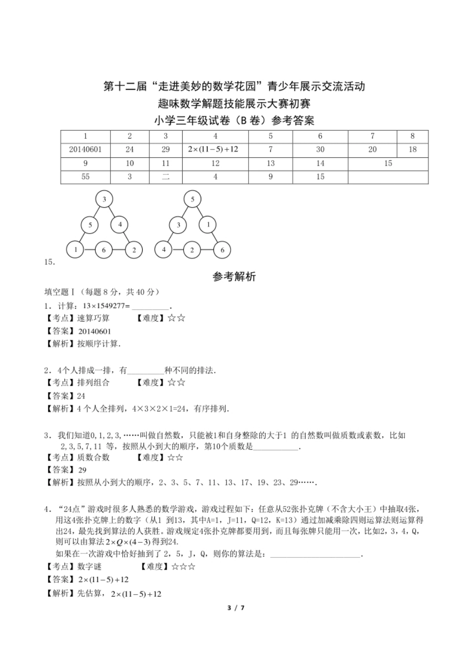 2014年第十二届走美杯初赛小学三年级B卷(Word解析).pdf_第3页