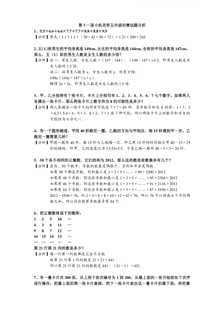 2013第11届小机灵杯五年级初赛解析.pdf_第1页