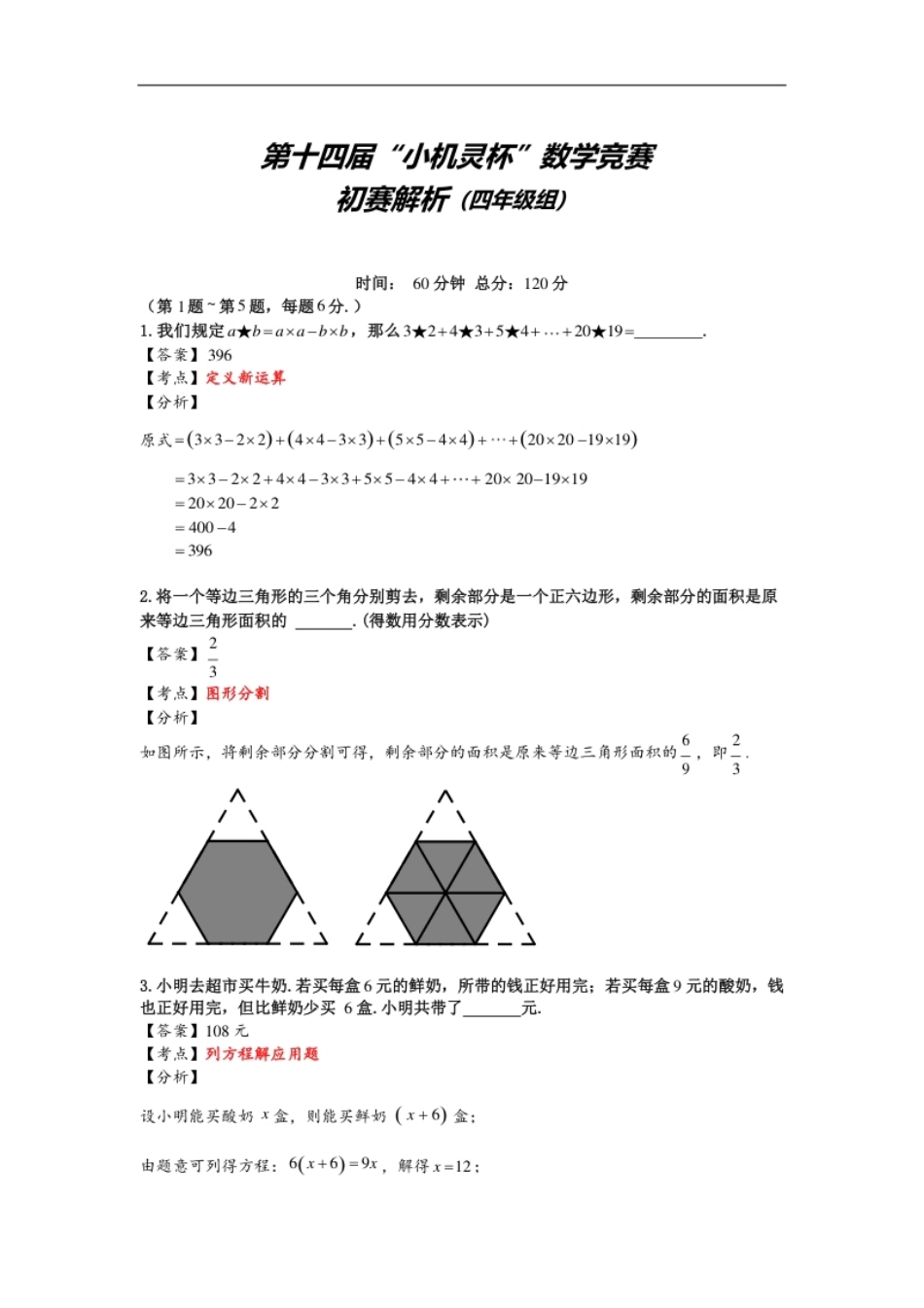 2016第14届小机灵杯四年级初赛解析.pdf_第1页