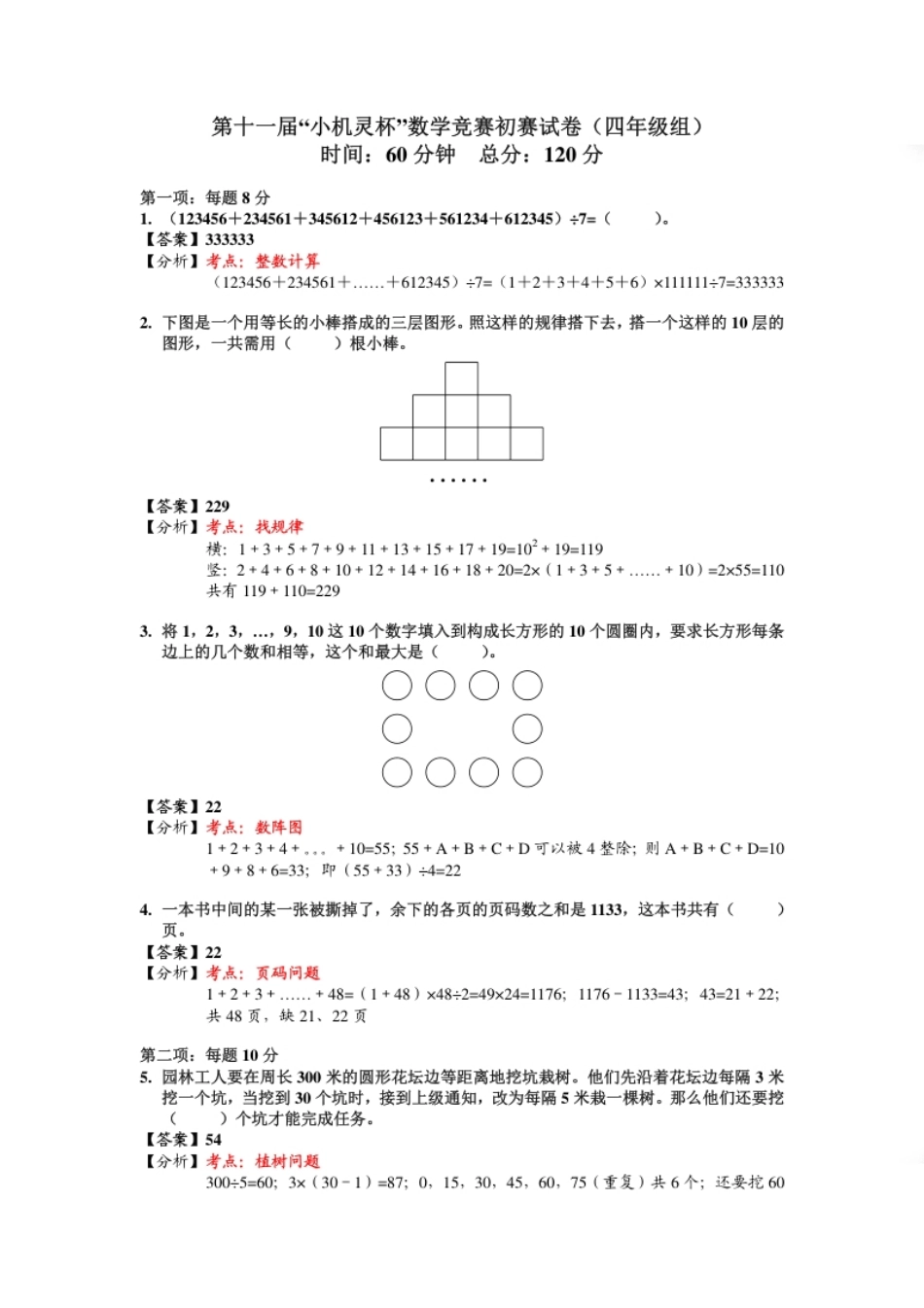 2013第11届小机灵杯四年级初赛解析.pdf_第1页