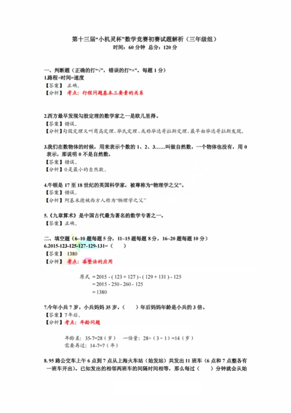 2015第13届小机灵杯三年级初赛解析.pdf_第1页