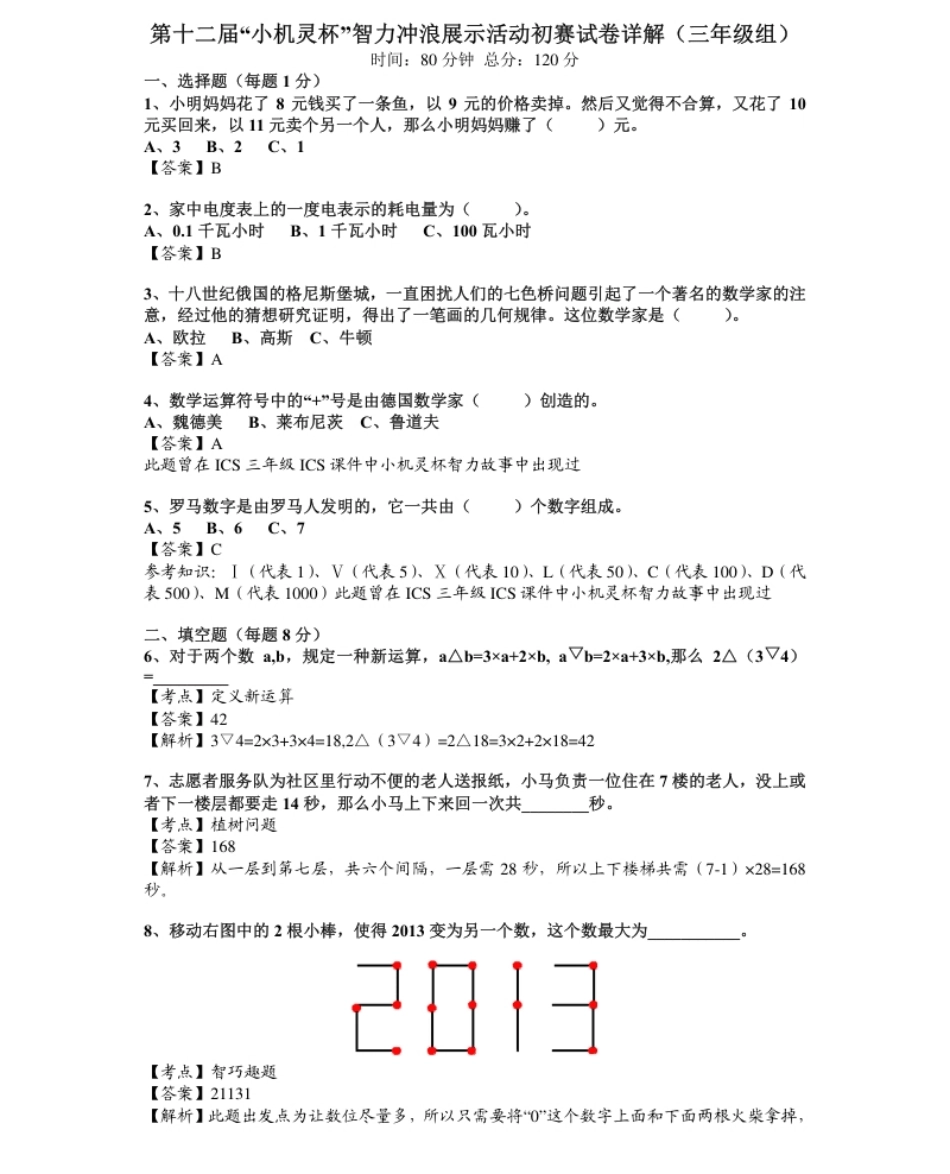 2014第12届小机灵杯三年级初赛解析.pdf_第1页