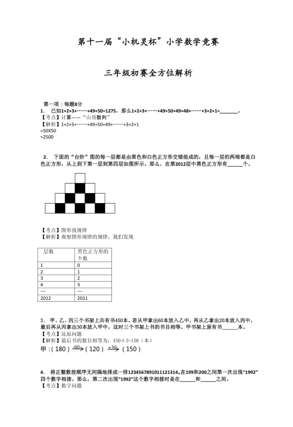 2013第11届小机灵杯三年级初赛解析.pdf_第1页