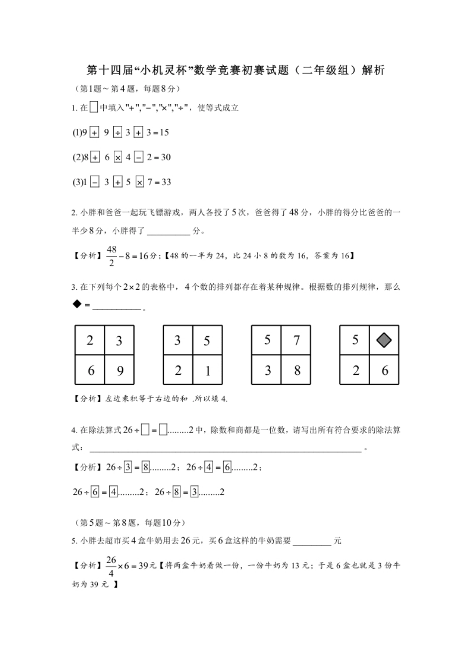 2016第14届小机灵杯二年级初赛解析.pdf_第1页